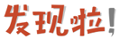 发现啦