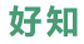 好知