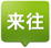 来往