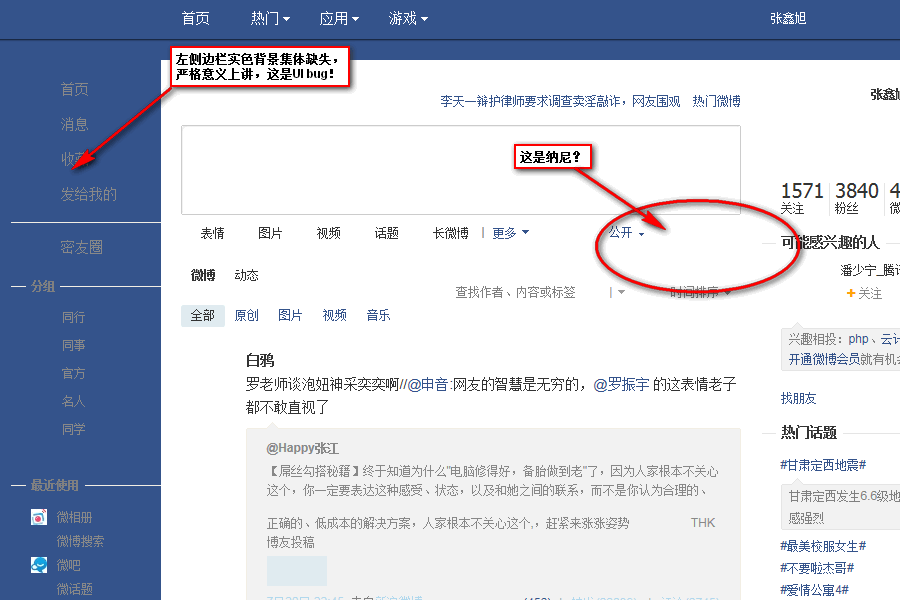 我的新浪微博首页