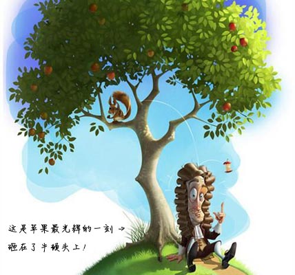 牛顿与苹果