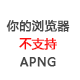 你的浏览器不支持APNG