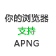 你的浏览器支持APNG