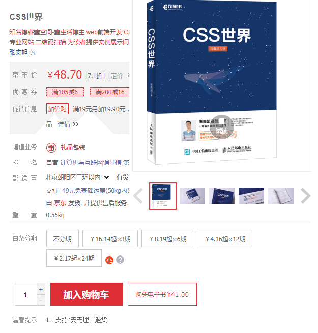 CSS世界京东详情页截图