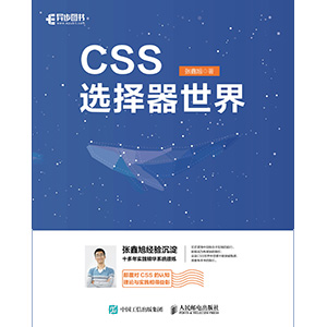 关于 Css选择器世界 这本书 张鑫旭 鑫空间 鑫生活